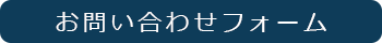 お問い合わせはこちら