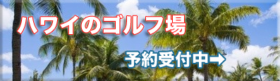 ハワイのゴルフ場予約受付中