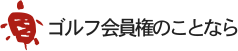 ゴルフ会員権のことなら