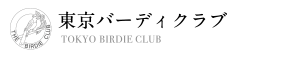 東京バーディクラブ